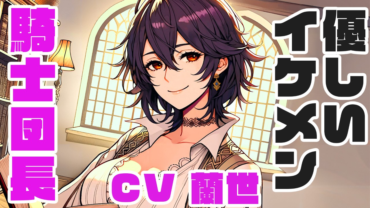 《＋動画プラン(三ヶ月間限定)》】優しい強面騎士団長CV蘭世