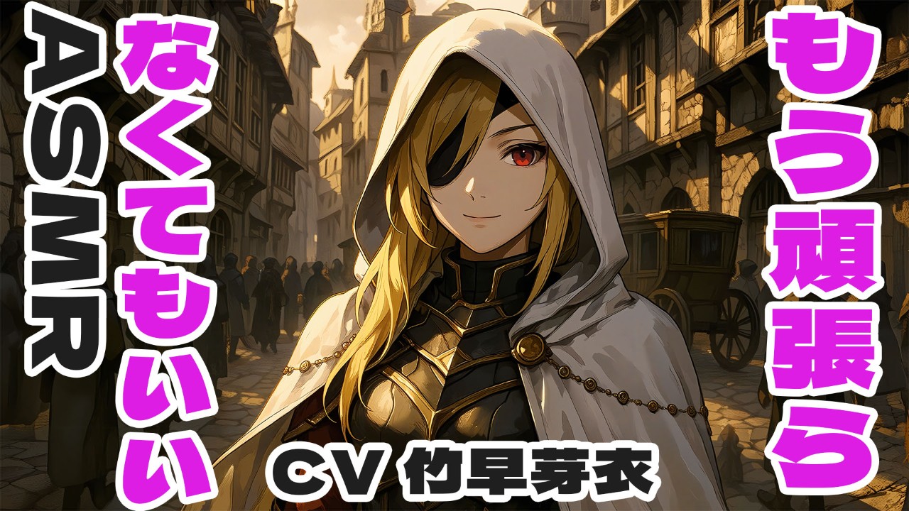 《動画見放題プラン》元勇者の心を癒す師匠の囁きASMR_CV竹早芽衣