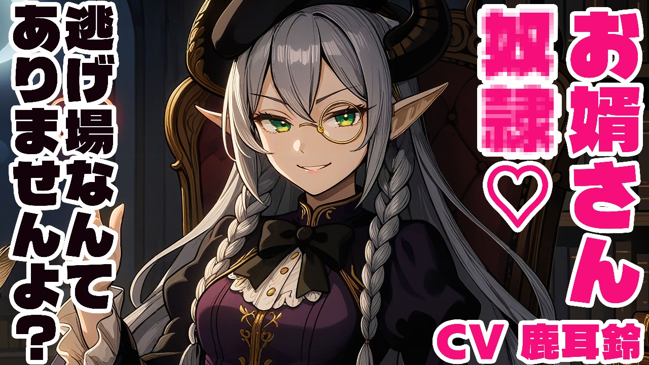 《動画見放題プラン》信頼していた魔王秘書軍師に逆NTRされるASMRCV鹿耳鈴