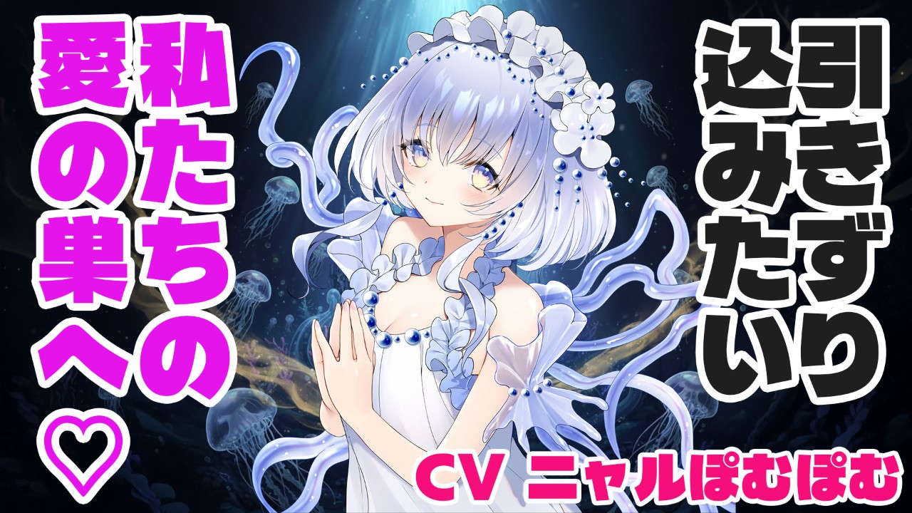 《動画見放題プラン》甘く蝕む…ヤンデレ海月姫の媚○注入♡CVニャルぽむぽむ