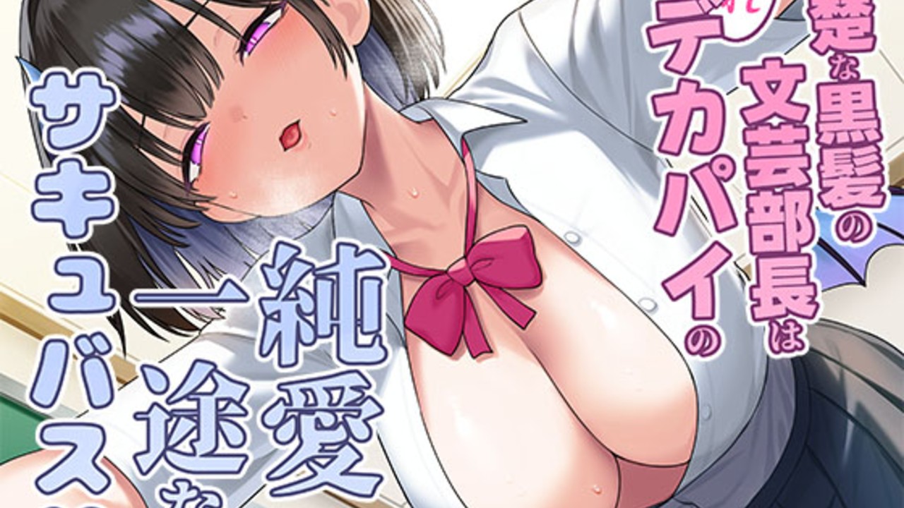 【CompletePlan】清楚な黒髪の文芸部長は隠れデカパイの純愛一途な...CV西瓜すいか