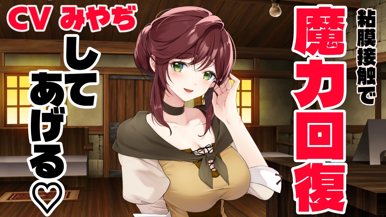 《動画見放題プラン》【耳舐め】夢魔を殺すはずが愛してしまった宿屋の女主人CVみやぢ
