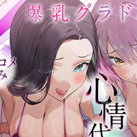 【早期購入特典】【心情代弁特化】国宝級アイドルグループの爆乳担当のお姉さん2人