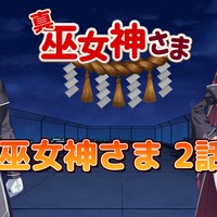【真・巫女神さま】第二話(下)ストーリーを公開！