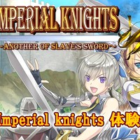 【支援プラン向け】Imperial knights 体験版Ver1.10 テスト公開