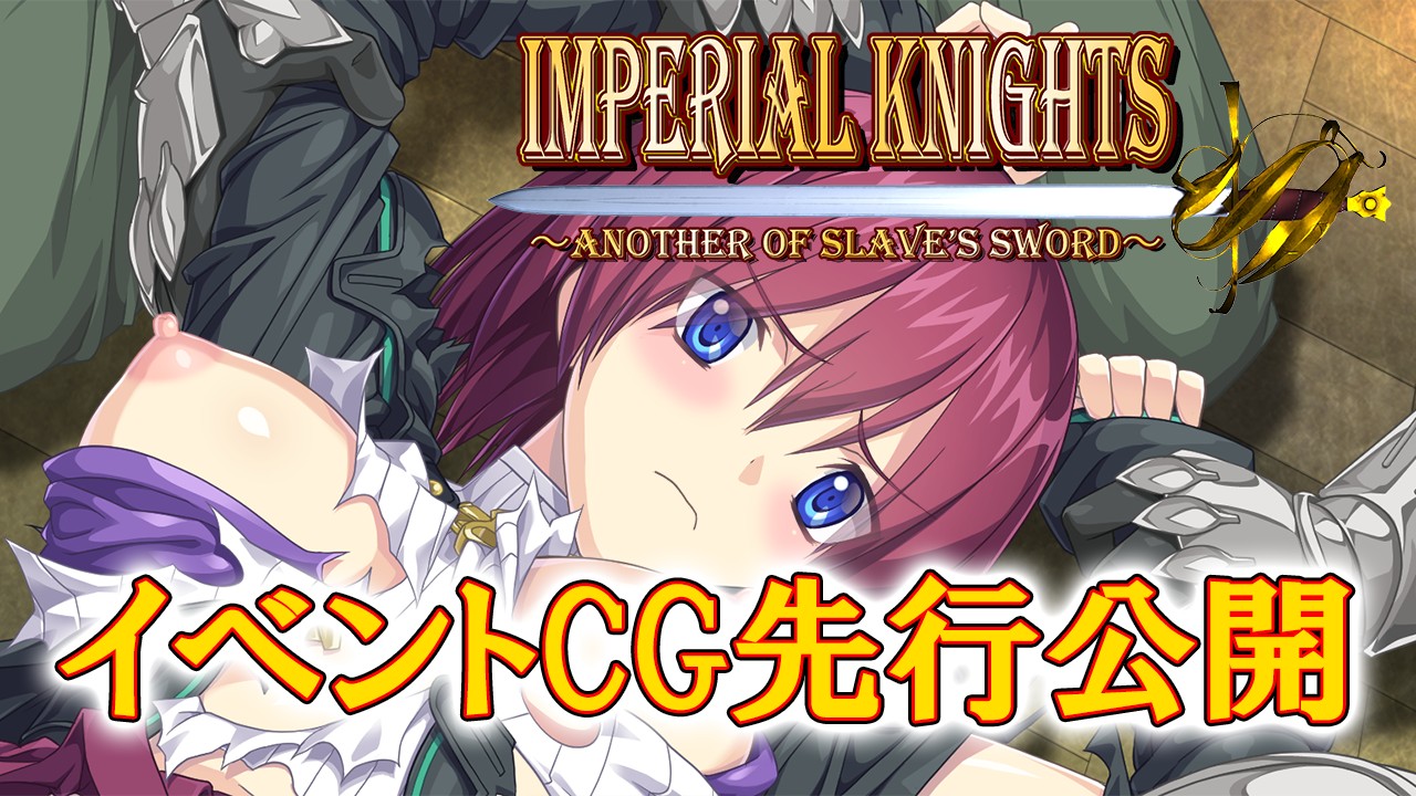 支援プラン＋特典】Imperial knights イベントCG先行公開！ - ぽいずん