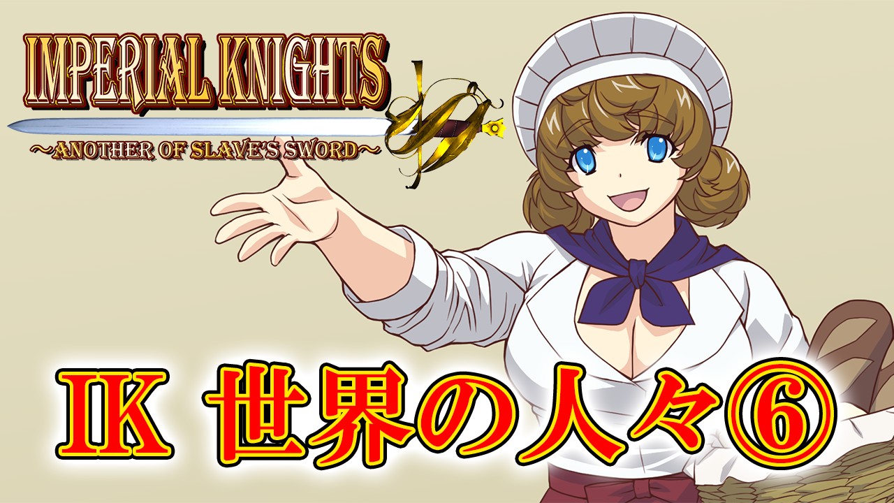 Slave's Sword & Imperial Knights世界の普通の人々⑥