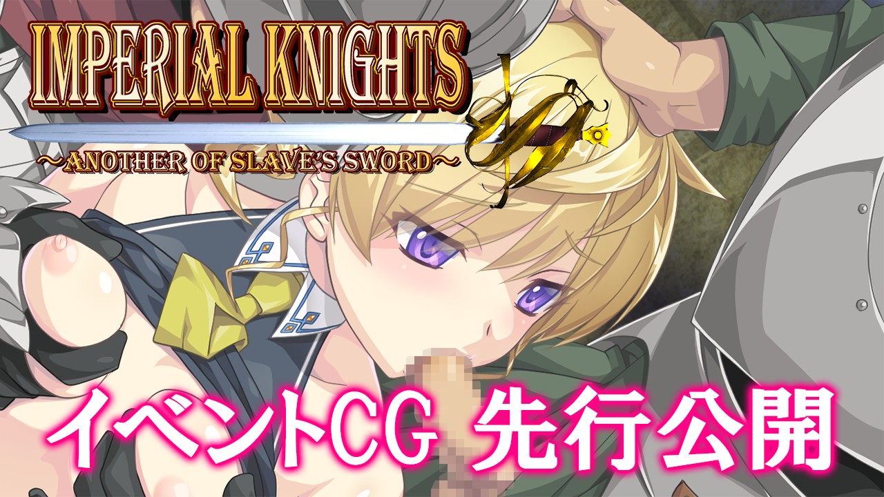 【支援プラン+特典】Imperial knights イベントCG先行公開！