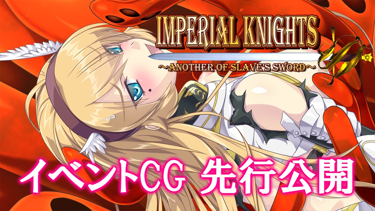 【支援プラン+特典】Imperial knights イベントCG先行公開！