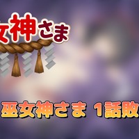 【真・巫女神さま】第一話敗北シーン④を公開！