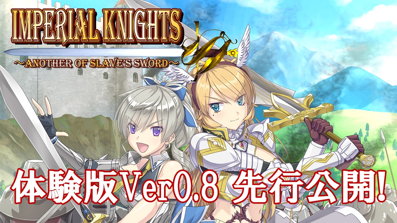 【先行公開】Imperial Knights情報㊵体験版Ver0.8【支援プラン】