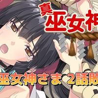 【真・巫女神さま】第二話BADENDシーン③を公開！