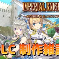 【Imperial knights】DLC先行情報④