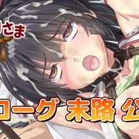 【新章】真・巫女神さま プロローグ「末路」【公開】