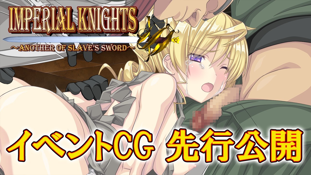 【支援プラン＋特典】Imperial knights イベントCG先行公開！