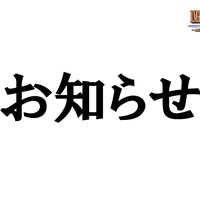お知らせ