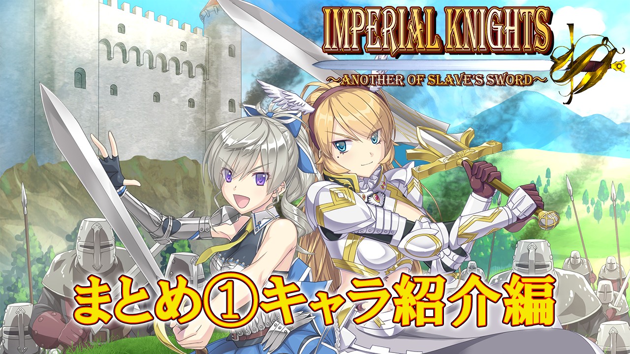 新作rpg｢imperial Knights｣まとめ① ぽいずん Ci En（シエン）