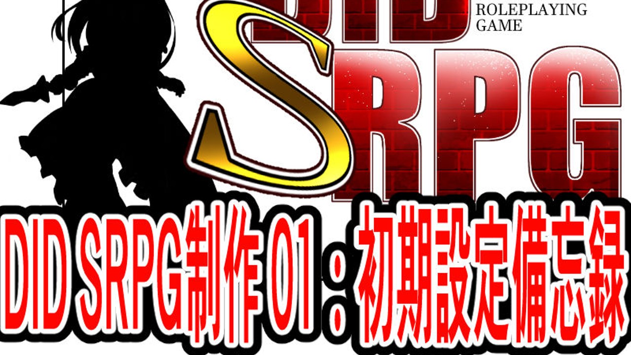 DID SRPG制作 01：初期設定備忘録