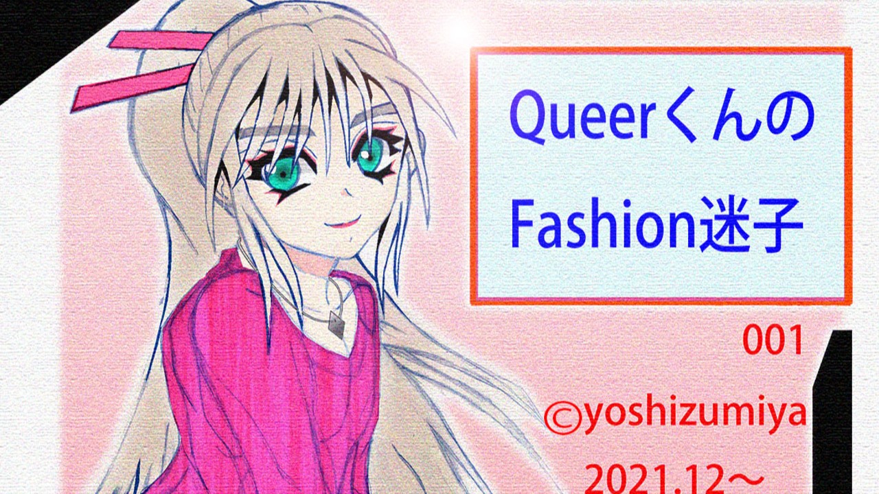 QueerくんのFashion迷子001
