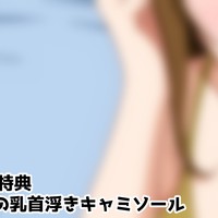 2026.01特典【燈夏ママの乳首浮きキャミ】