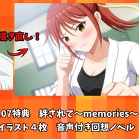 【2025.07特典】絆されて～memories～　音声付き回想ノベル