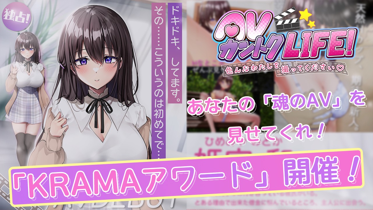 あなたの魂のAVを見せてくれ！「KRAMAアワード」開催！