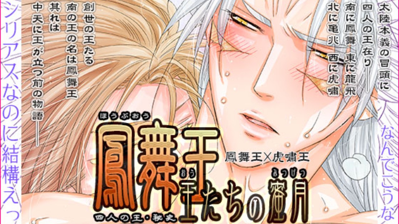 【2026年新作】【オリジナル】【王受け】四人の王・秘史～鳳舞王・王たちの蜜月～