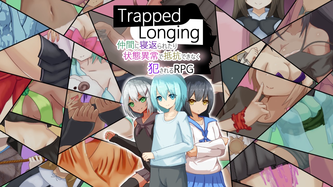 8 13追記 販売が開始しました！ [新作]trapped Longing 仲間に寝返られたり状 Rr研究会 Ci En（シエン）