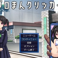 グロまんクリッカー１