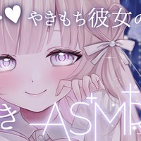 【動画投稿】耳ゾク確定♡やきもち彼女の指かきで耳の奥までカリカリ癒される🤍制作秘話