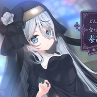 【新作予告】どんなドスケベ劣情も受け止めてくれる毒舌シスターは愛されたい