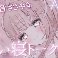 全編無声音ささやき…🤍ゆるふわ添い寝トーク【ヘアブラシ】