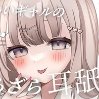 シチュボ投稿🎀からかいギャルの愛情たっぷりざらざら耳舐め🤍
