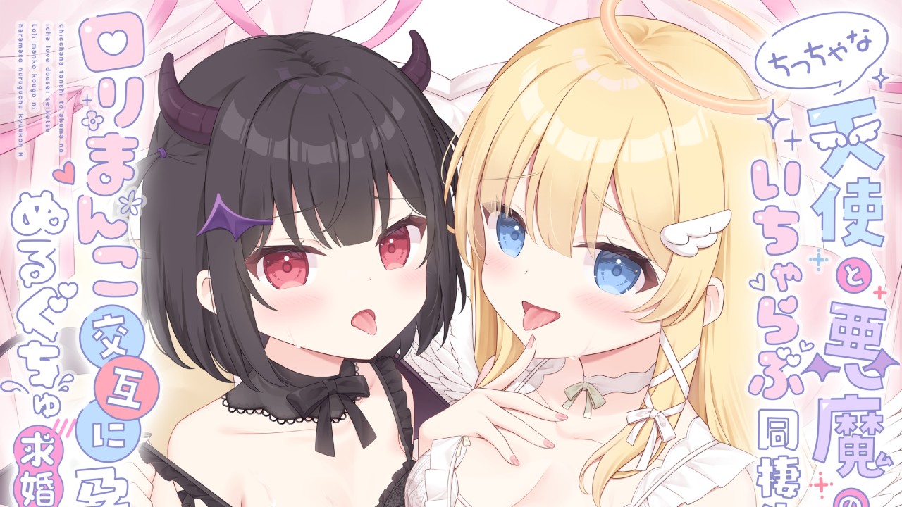 新作予告💗ちっちゃな天使と悪魔のいちゃらぶ同棲生活♡口リまんこ交互に孕ませ♡ぬるぐちゅ求婚えっち