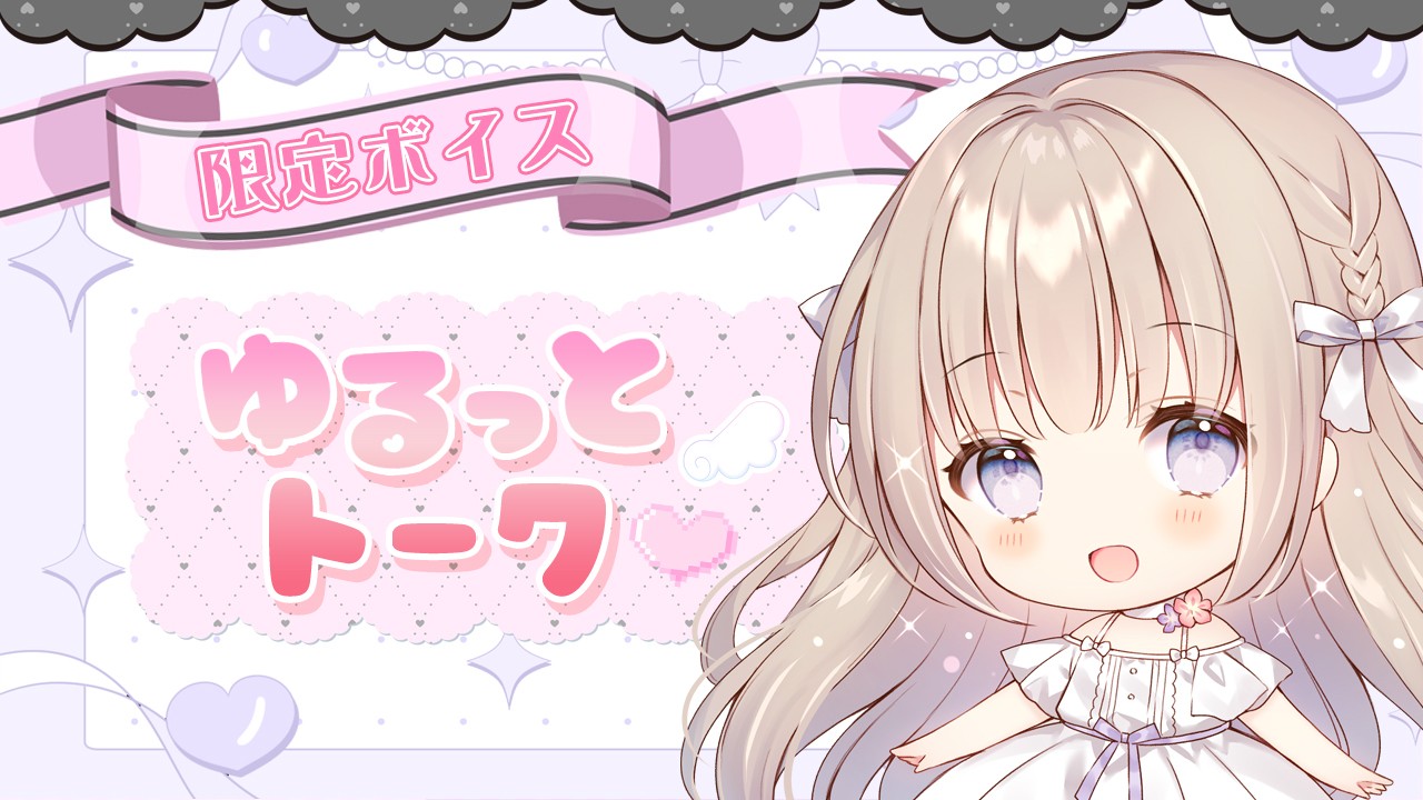 限定音声🌷ゆるっとトーク♡【2025年6月】