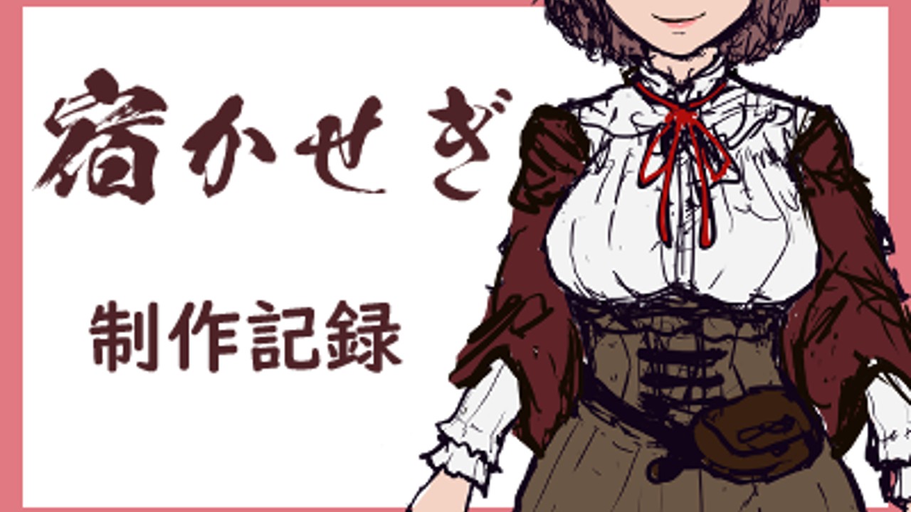 宿かせぎ】製作記録６ &ご案内 - テングステン - Ci-en（シエン）