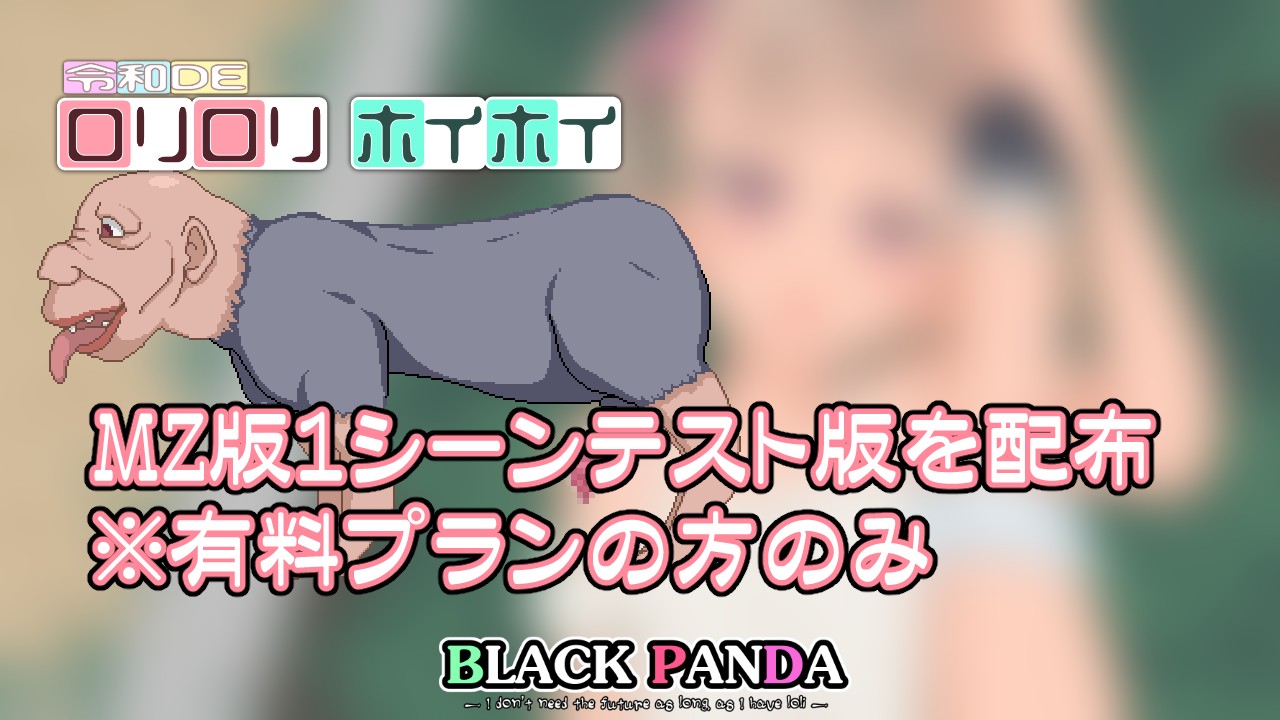ロリコンホイホイ 
