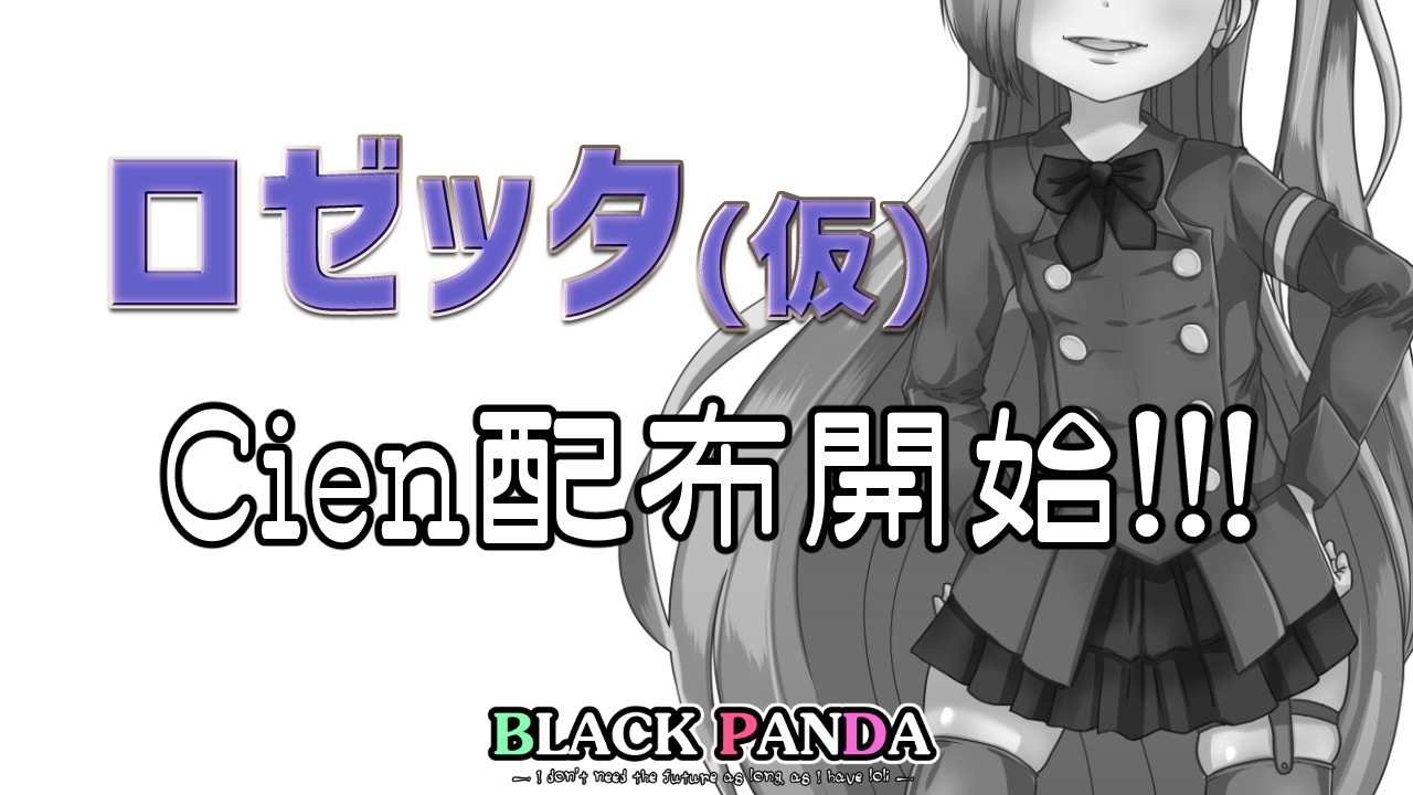 修正あり【ロゼッタ(仮)配布！】【有料プランイラスト】2023VOL003 - BLACK PANDA - Ci-en（シエン）