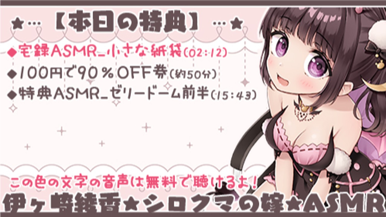 100円で90 Off券 配布 特典asmr ゼリードーム前編 無料で聴けるasmr シロクマの嫁 伊ヶ崎綾香 Ci En シエン