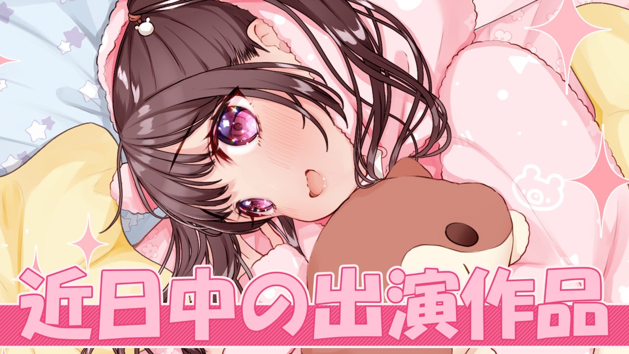 近日中の出演作品のお知らせ✨