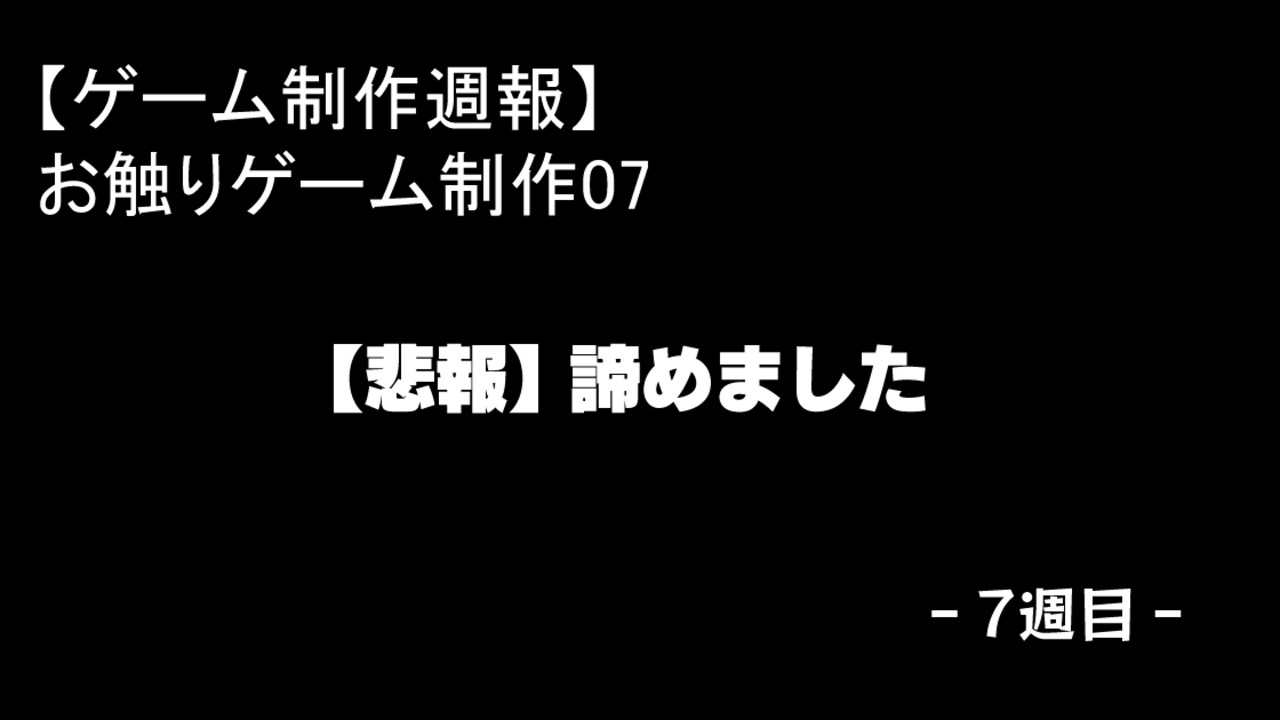 【ゲーム制作週報】お触りゲーム制作07
