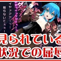 新作途中公開｜見られている状況での屈辱