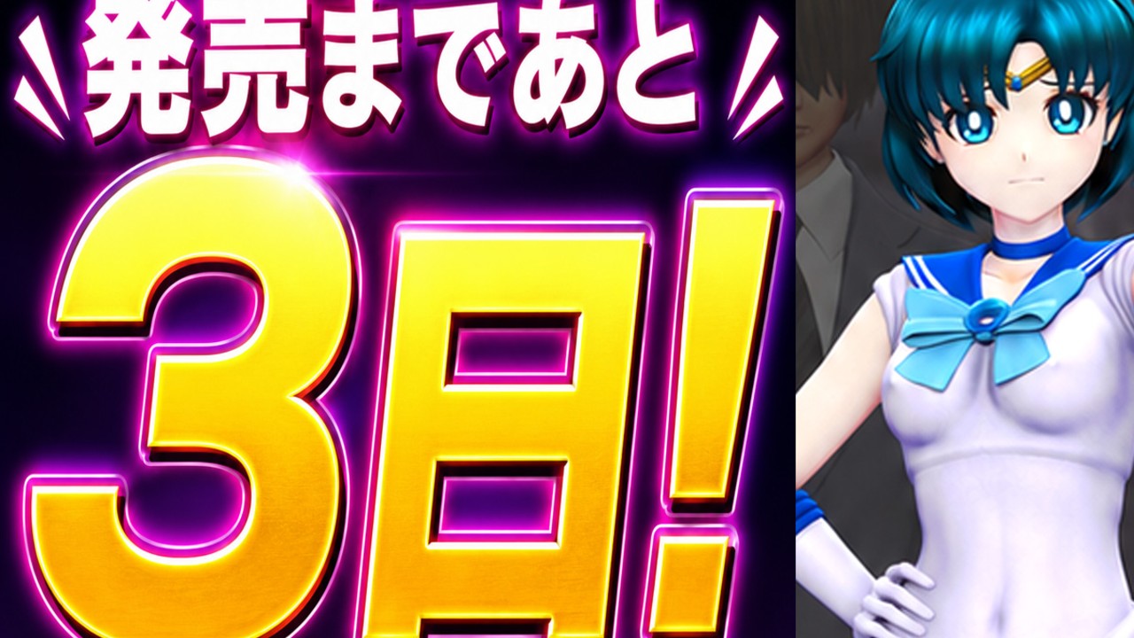 🎉発売まであと3日！『痴△電車【美少女戦士 水星編】』カウントダウン開始！
