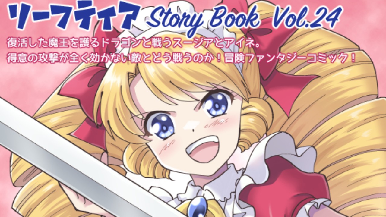 【予告掲載】リーフティア Story Book Vol.24
