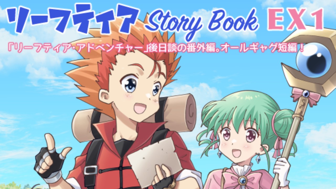 「リーフティア Story Book EX1/MAX Revolution」予告掲載開始しました。