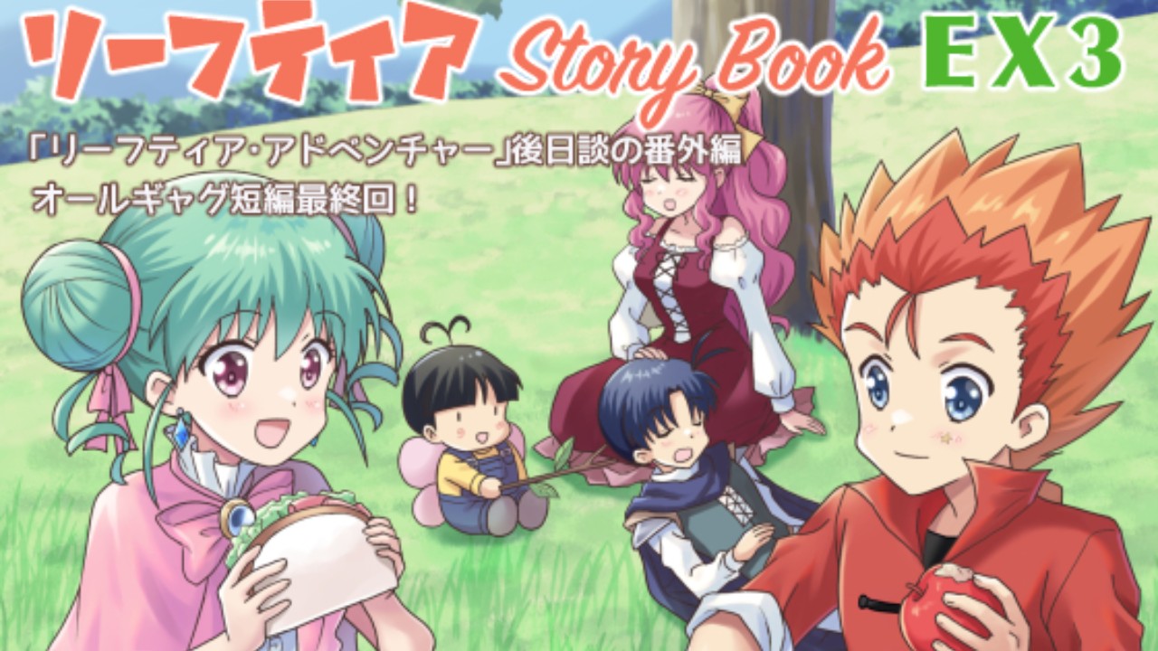「リーフティア Story Book EX3」予告掲載開始しました。