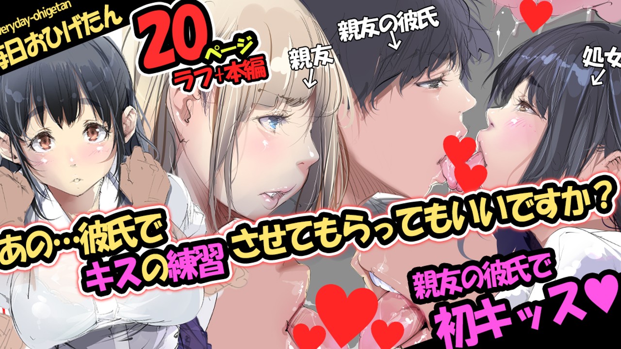 あの…彼氏でキスの練習させてもらってもいいですか？💕20ページ 尾髭丹 おひげたん Ci En（シエン）