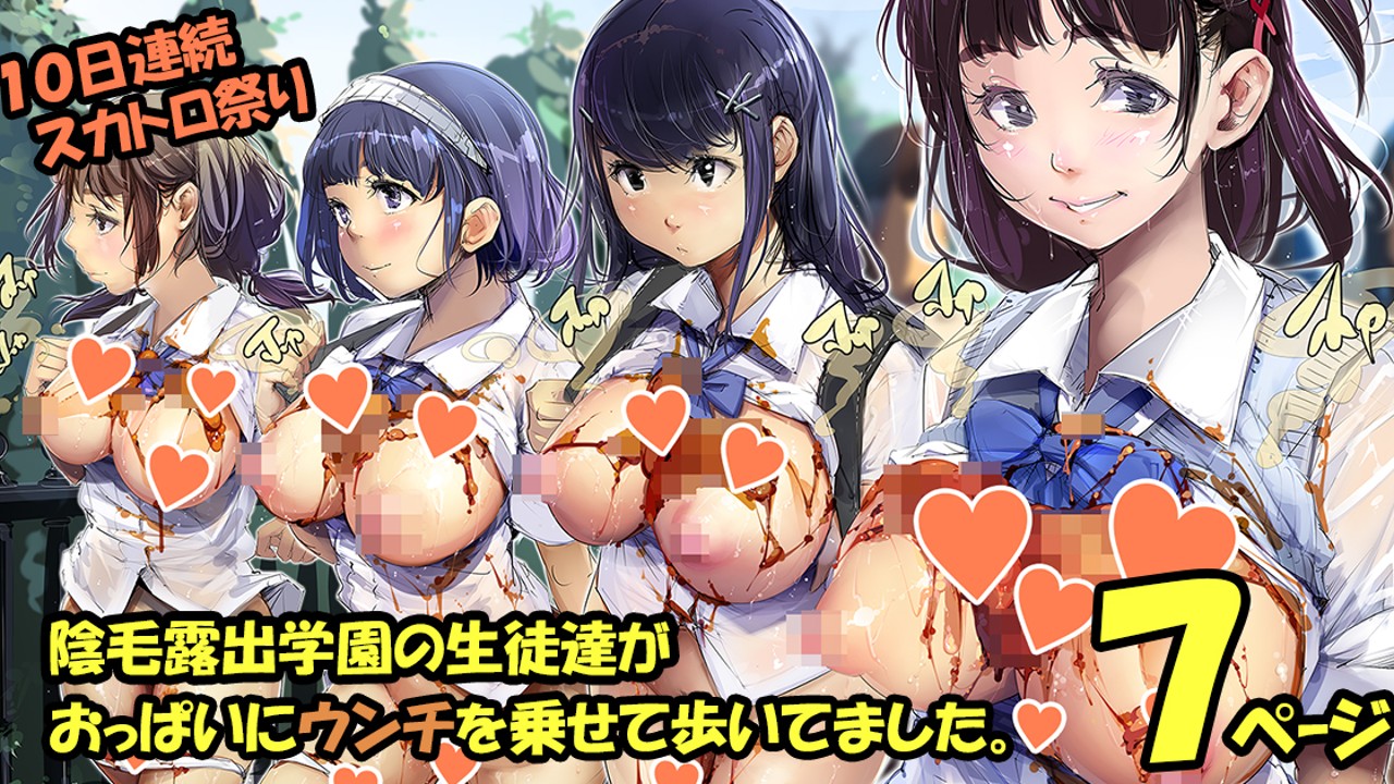 スカトロ 女子 高生
