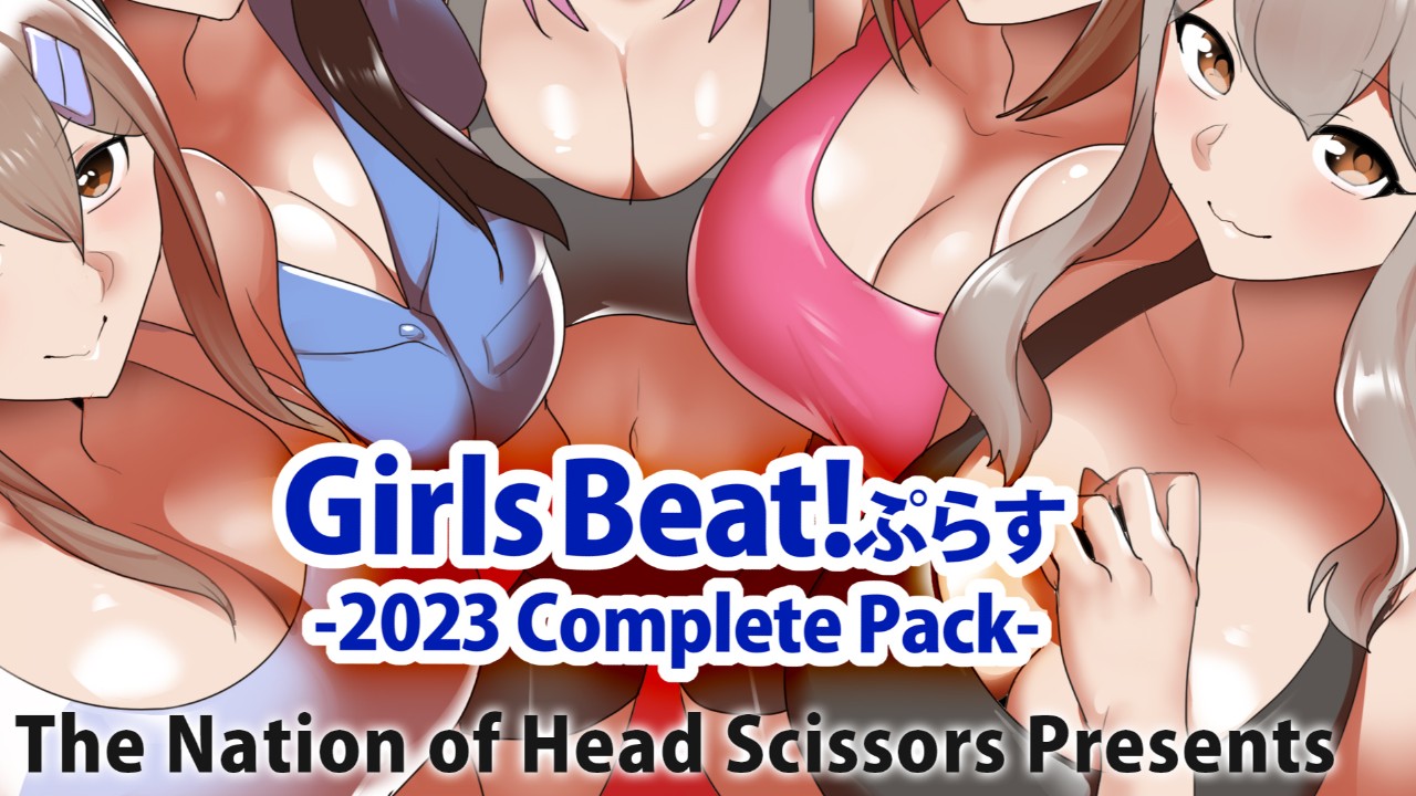 Girls Beat! ぷらす 2023 Complete Packの表紙絵