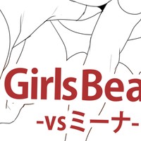 Girls Beat! vsミーナの表紙（下書き）